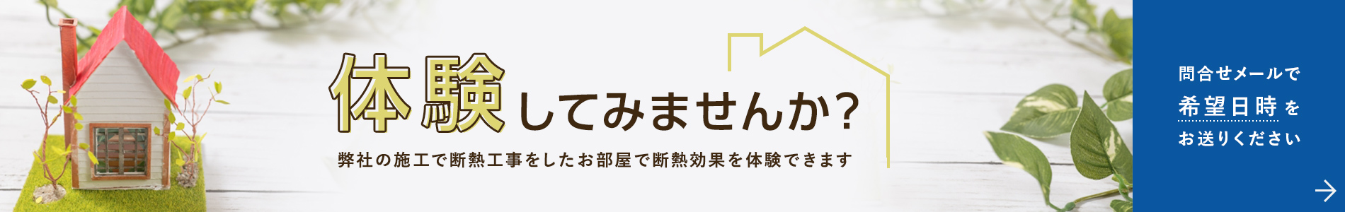 断熱体感室で体感