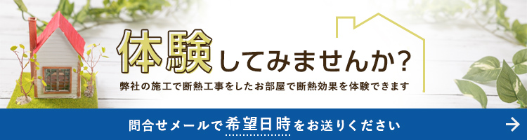 断熱体感室で体感